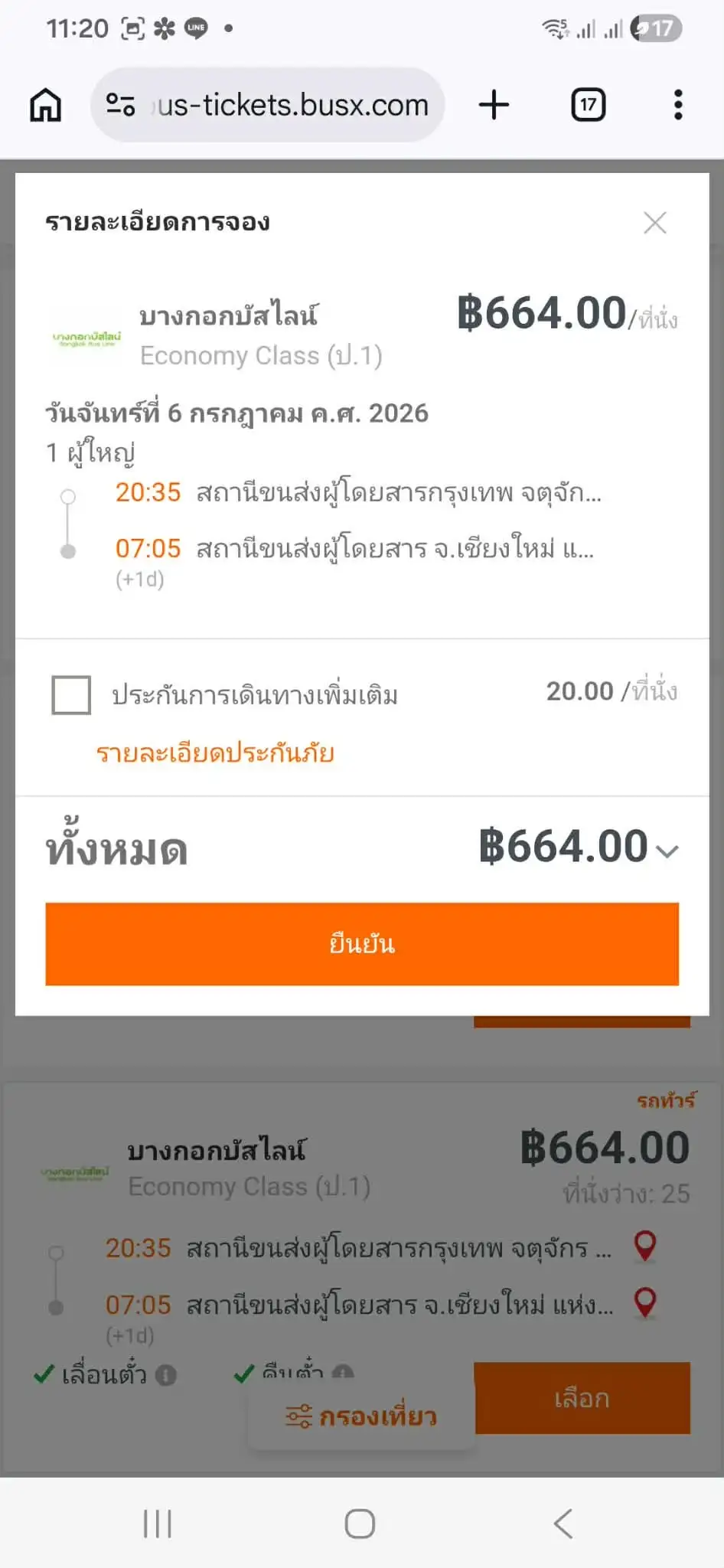 ขั้นตอนที่ 3 ตรวจสอบรายการ และเลือกทำประกัน (ไม่บังคับ) — วิธีจองตั๋วรถทัวร์ออนไลน์