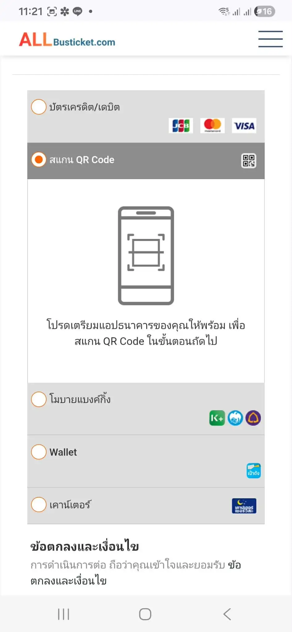 ขั้นตอนที่ 6 เลือกช่องทางชำระเงิน — วิธีจองตั๋วรถทัวร์ออนไลน์